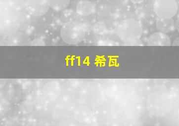 ff14 希瓦